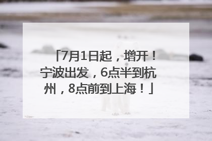 7月1日起，增开！宁波出发，6点半到杭州，8点前到上海！